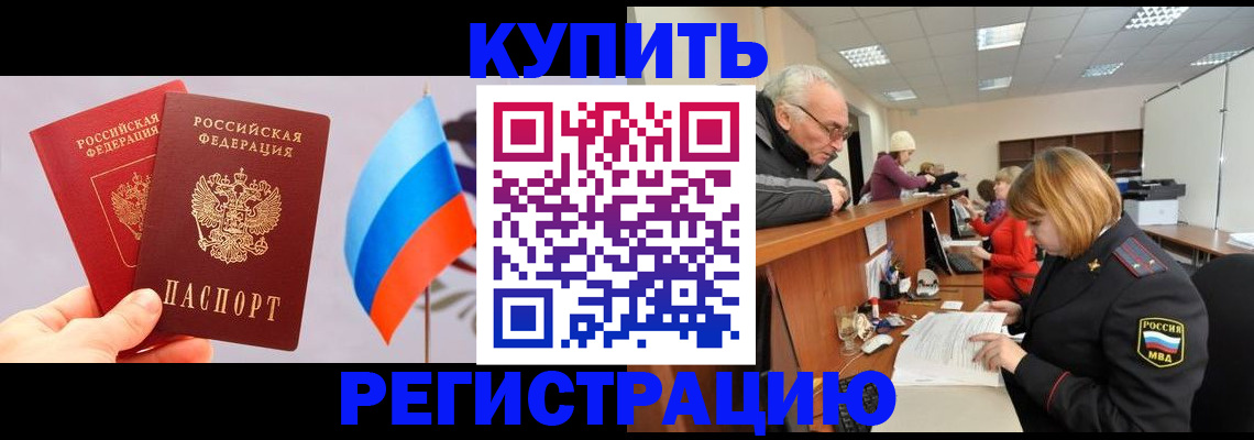 купить прописку в Черкесске
